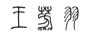 陈墨王芳羽篆书个性签名怎么写