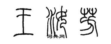 陈墨王汝芳篆书个性签名怎么写