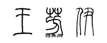 陈墨王芳伊篆书个性签名怎么写