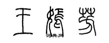 陈墨王嫣芳篆书个性签名怎么写
