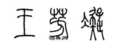 陈墨王芳凝篆书个性签名怎么写