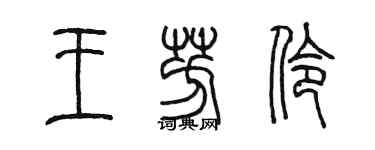 陈墨王芳伶篆书个性签名怎么写