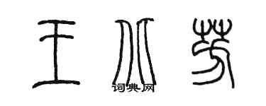 陈墨王北芳篆书个性签名怎么写