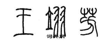 陈墨王翌芳篆书个性签名怎么写