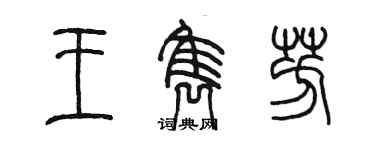 陈墨王隽芳篆书个性签名怎么写