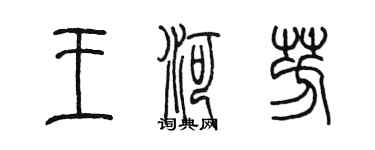 陈墨王河芳篆书个性签名怎么写