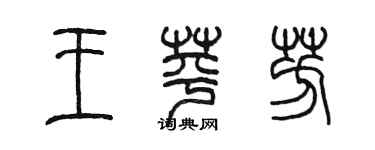 陈墨王苹芳篆书个性签名怎么写