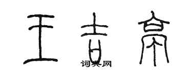 陈墨王吉亭篆书个性签名怎么写