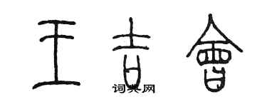 陈墨王吉会篆书个性签名怎么写