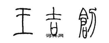 陈墨王吉创篆书个性签名怎么写