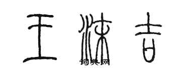 陈墨王沫吉篆书个性签名怎么写
