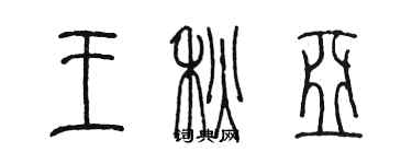 陈墨王秋亚篆书个性签名怎么写