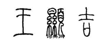 陈墨王显吉篆书个性签名怎么写