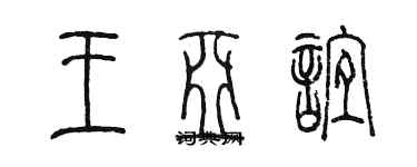 陈墨王亚谊篆书个性签名怎么写