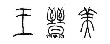 陈墨王晋美篆书个性签名怎么写