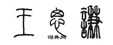 陈墨王思谦篆书个性签名怎么写