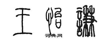 陈墨王怡谦篆书个性签名怎么写