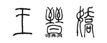 陈墨王晋娇篆书个性签名怎么写