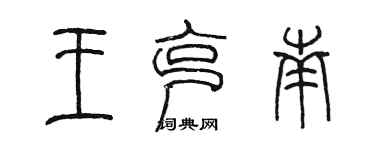 陈墨王克南篆书个性签名怎么写