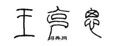 陈墨王克思篆书个性签名怎么写
