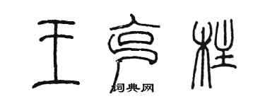 陈墨王克柱篆书个性签名怎么写