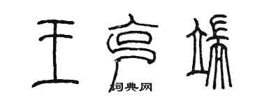 陈墨王克端篆书个性签名怎么写