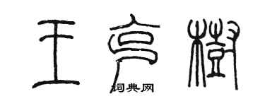 陈墨王克树篆书个性签名怎么写