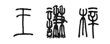 陈墨王谦梓篆书个性签名怎么写