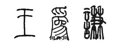陈墨王为谦篆书个性签名怎么写