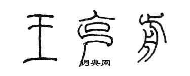陈墨王克前篆书个性签名怎么写
