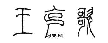 陈墨王克歌篆书个性签名怎么写