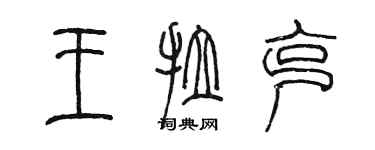 陈墨王拉克篆书个性签名怎么写