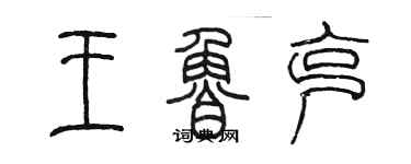 陈墨王鲁克篆书个性签名怎么写