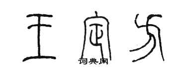 陈墨王定方篆书个性签名怎么写