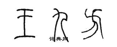 陈墨王九方篆书个性签名怎么写