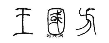 陈墨王国方篆书个性签名怎么写