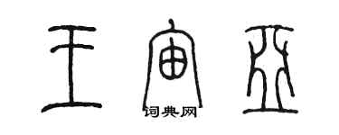 陈墨王宙亚篆书个性签名怎么写