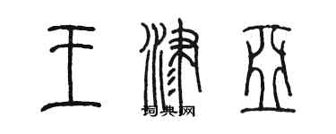 陈墨王津亚篆书个性签名怎么写