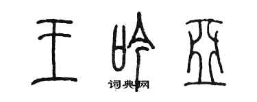 陈墨王吟亚篆书个性签名怎么写