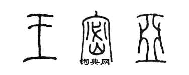 陈墨王密亚篆书个性签名怎么写