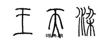 陈墨王天梁篆书个性签名怎么写