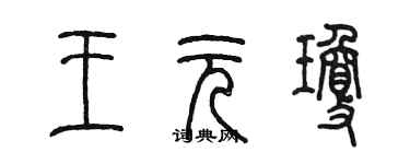 陈墨王元琼篆书个性签名怎么写