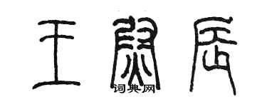 陈墨王尉辰篆书个性签名怎么写
