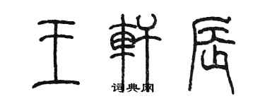 陈墨王轩辰篆书个性签名怎么写