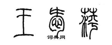 陈墨王爱萍篆书个性签名怎么写