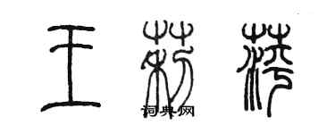 陈墨王莉萍篆书个性签名怎么写