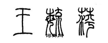 陈墨王毓萍篆书个性签名怎么写