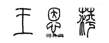 陈墨王恩萍篆书个性签名怎么写
