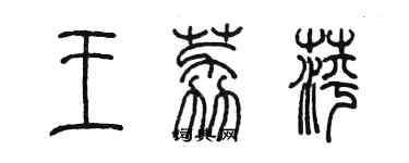 陈墨王荔萍篆书个性签名怎么写
