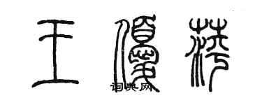 陈墨王优萍篆书个性签名怎么写